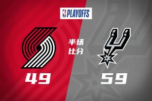 开拓者vs马刺 | 季后赛G1-马刺半场领先开拓者10分！文班首秀已21分 阿夫迪亚19分