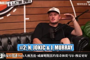 追梦：克莱本可能19年离队去别的队当老大，希望媒体别捧杀他！