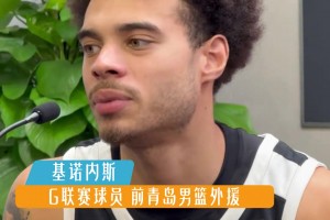 为CBA发声！基诺内斯：在美国会被嘲笑 但我很享受这里的氛围