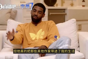 欧文揭秘科比赠书幕后：他说我和别人不一样！他让我要保持好奇心