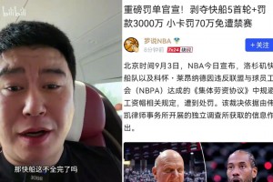 历史最大罚单！快船被罚5首轮+3000万，伦纳德“不知情”全身而退