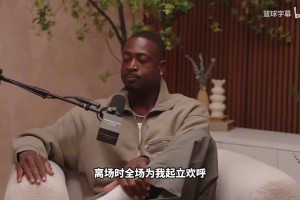 韦德：当时退役时想保留一份体面，不想年轻球员看着我狼狈离开！