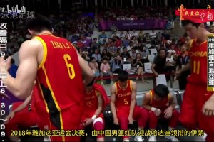 中国男篮只剩回忆？18年雅加达亚运决赛，逆转伊朗强势夺冠