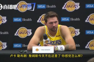 记者：老詹不在，你当领袖感觉如何？东契奇：感觉很棒，这是全新的挑战