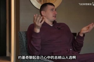 约基奇心中的NBA总统山没有老詹，来听听他选择的理由吧！