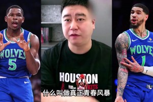三球解放爱德华兹！ 大史：看森林狼比赛 你就知道什么叫青春风暴