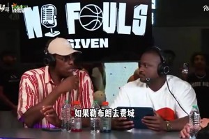 皮尔斯曾言：老詹去76人将退出GOAT之争，即使夺冠也是老四